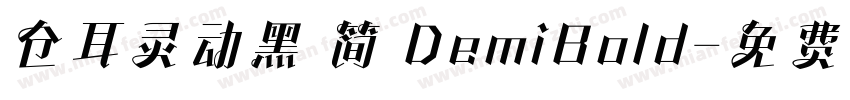 仓耳灵动黑 简 DemiBold字体转换